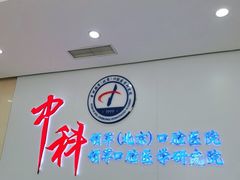 -中科领军口腔
