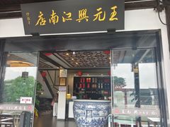 -王元兴酒楼(杭帮菜名店)