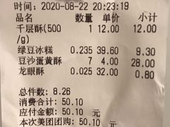 账单-闻酥园(大慈寺店)