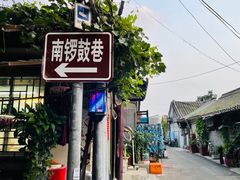 -南锣鼓巷
