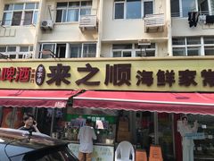 -来之顺海鲜菜馆·青岛菜·始于1993(栈桥店)