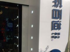 -茶百道(太平门直街店)