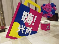 -兴芮温泉度假区