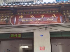 -清爽清补凉