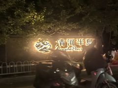 -清河半岛温泉度假酒店