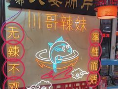 -川哥辣妹(南岗店)