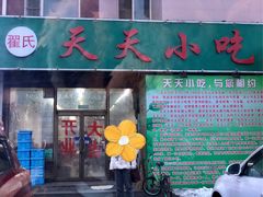 门面-翟氏天天小吃(上东街区店)