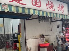 -建国烧烤(建乐路店)
