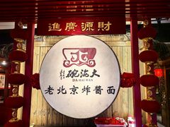 -大海碗·炸酱面·烤鸭·京菜(天坛店)