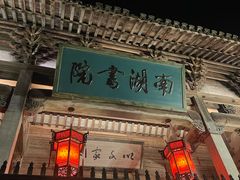 门面-宏村-南湖书院