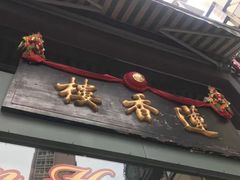 门面-香港蓮香樓(中環店)
