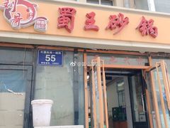 门面-蜀王砂锅总店