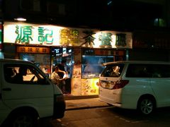 门面-源记茶餐厅(尖沙咀店)