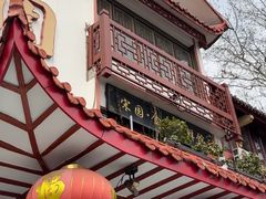 -宋园·金宴浙鲜馆(静安店)