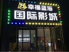 门面-幸福蓝海院线影城(世茂滨江店)