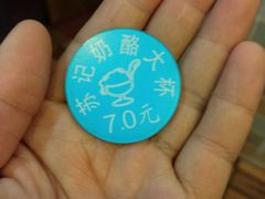 -苏记奶酪(二中店)