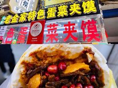 -老金家蛋菜夹馍(西安总店)