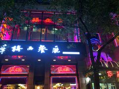 -华梅西餐厅(哈尔滨中央大街店)