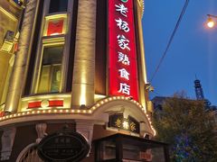-老杨家熟食店