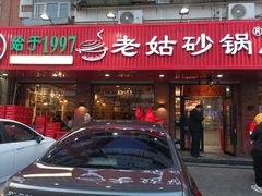 -老姑砂锅·烧烤天津菜(体北道店)