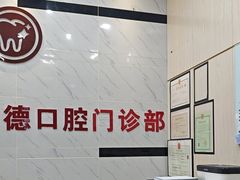 -深圳雅呗德口腔门诊部(坪山店)