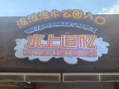 -杭州浪浪浪水公园