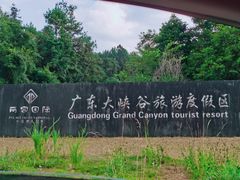 -广东大峡谷