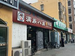 -满族八旗正宗牛肉面