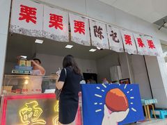 门面-陈记栗子(长宁路店)