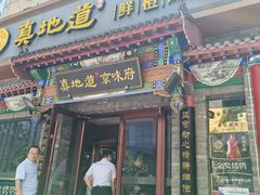 -真地道京味府·鲜橙烤鸭·北京菜(朝外大街东大桥店)