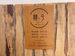 -肆兮眼镜·蔡司·徕卡战略合作店(大坪店)