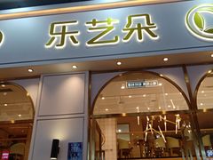 门面-乐艺哆·乐活烘焙(浦西万达店)