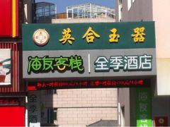 iphone_upload_pic-海友酒店(上海静安寺店)