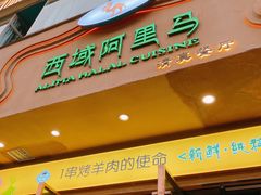 门面-西域阿里马新疆菜·清真(桂花路店)