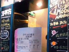 -方腻·3平方柠檬茶