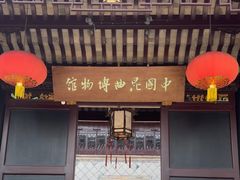 -中国昆曲博物馆