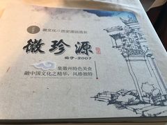 -徽珍源(龙茗路店)