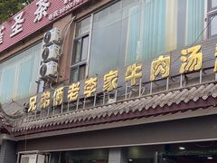 -兄弟俩老李家牛肉汤(总店)