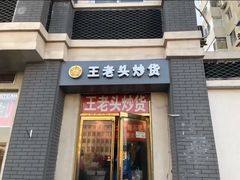 门面-王老头炒货(天坛东路店)