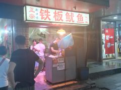 门面-十里铺铁板鱿鱼