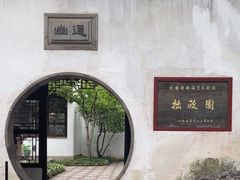 -拙政园