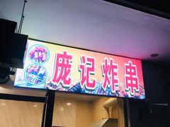 门面-庞记炸串