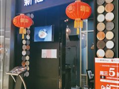门面-新仙清汤牛腩(铜锣湾店)