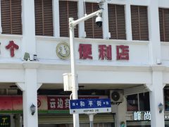 -许佳后安粉汤店