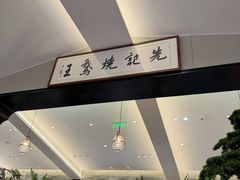 -先记烧鹅王·本地粤菜(福永店)