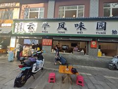 -云平风味园(护国路店)