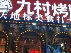 门面-九村烤脑花(大石坝总店)