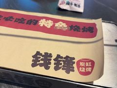-钱锋炭缸烧烤(南湖大路总店)