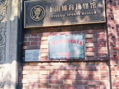 -上海体育博物馆