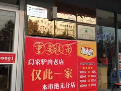 门面-闫家驴肉老店(华电一校店)